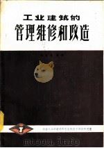 工业建筑的管理、维修和改造（1985 PDF版）