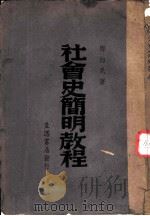 社会史简明教程（1940 PDF版）