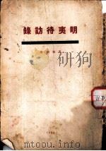 明夷待访录（1925 PDF版）