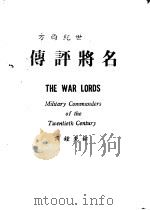 二十世纪西方名将评传（1979 PDF版）