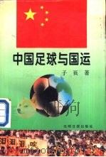 中国足球与国运（1995 PDF版）