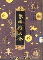 象棋谱大全  第5册  象局汇存（1985 PDF版）
