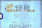 北京市建筑安装工程预算定额  管道安装工程  单位估价汇总表（1984 PDF版）
