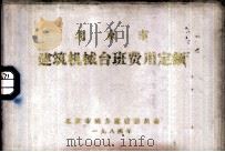 北京市建筑机械台班费用定额（1984 PDF版）
