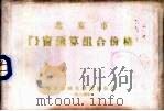 北京市门窗预算组合价格（1984 PDF版）