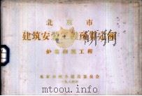 北京市建筑安装工程预算定额  炉窑砌筑工程（1984 PDF版）
