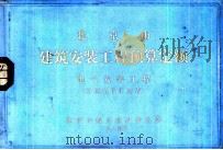 北京市建筑安装工程预算定额  电气安装工程  单位估价汇总表（1984 PDF版）