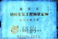 北京市建筑安装工程预算定额  通风安装工程（1984 PDF版）