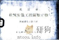 北京市建筑安装工程预算定额  机械设备安装工程（1984 PDF版）