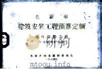 北京市建筑安装工程预算定额  通风安装工程  单位估价汇总表（1984 PDF版）