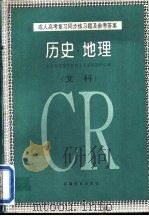 成人高考复习同步练习题及参考答案  历史·地理  文科（1994 PDF版）