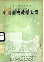中央广播电视大学  中国通史教学大纲  中央广播电视大学文科各专业用（1985 PDF版）