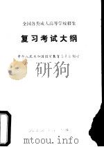 全国各类成人高等学校招生复习考试大纲（1989 PDF版）