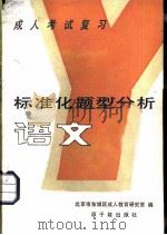 成人考试复习标准化题型分析  语文（1987 PDF版）