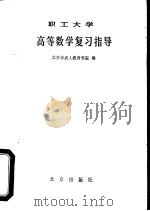 职工大学高等数学复习指导（1987 PDF版）