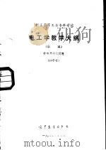 职工高等工业专科学校电工学教学大纲（1984 PDF版）
