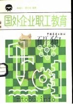 国外企业职工教育（1983 PDF版）