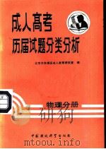 成人高考历届试题分类分析  物理分册（1988 PDF版）