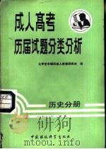 成人考试历届试题分类分析  历史分册（1988 PDF版）