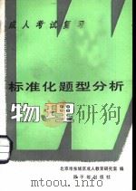 成人考试复习标准化题型分析  物理（1987 PDF版）