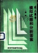 成人高考模拟试题和分析解答  理科（1989 PDF版）