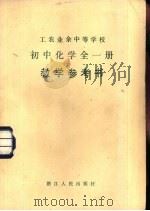 工农业余中等学校初中化学全1册试用本教学参考书（1981 PDF版）