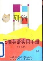正确英语实用手册（1995 PDF版）