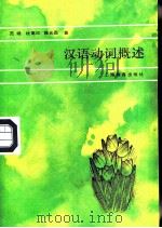 汉语动词概述（1987 PDF版）