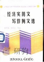 经济实用文写作例文选（1987 PDF版）