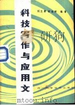 科技写作与应用文（1987 PDF版）