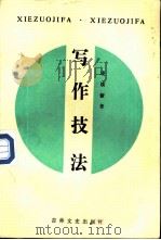 写作技法（1987 PDF版）