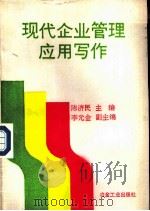 现代企业管理应用写作（1989 PDF版）