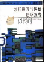 怎样撰写与评价述职报告 1989 PDF电子版封面 7535706126 尹文武等主编
