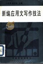 新编应用文写作技法  修订第2版（1994 PDF版）