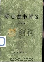 标点古书评议（1988 PDF版）