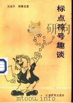 标点符号趣谈（1988 PDF版）
