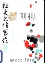 社交书信写作（1990 PDF版）