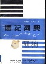 速记词典（1991 PDF版）