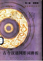 古今汉语同形词辨析（1986 PDF版）