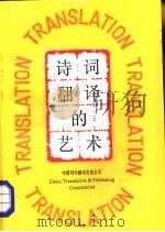 诗词翻译的艺术（1987 PDF版）