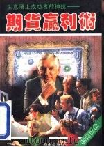 期货赢利术  生意场上成功者的神技（1993 PDF版）