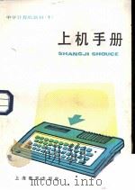 中学计算机教材  1  上机手册（1985 PDF版）
