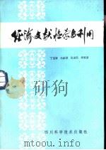 经济文献检索与利用（1986 PDF版）