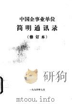 中国企事业单位简明通讯录  修订本（1994 PDF版）