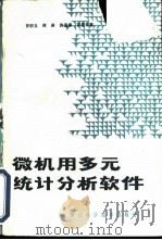 微机用多元统计分析软件（1986 PDF版）
