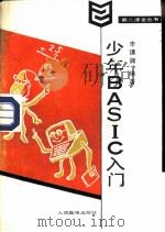少年BASIC入门（1986 PDF版）