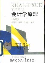 会计学原理  新版（1993 PDF版）