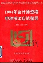 1994年会计师资格甲种考试应试指导（1994 PDF版）