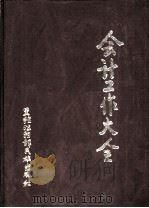 会计工作大全 上 1993 PDF电子版封面 7538900632 杨树枝,杨立江主编