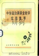 中学政治课课堂教学实录集萃（1986 PDF版）